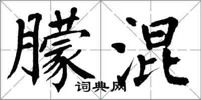 翁闿运朦混楷书怎么写