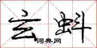 庞中华玄蚪行书怎么写