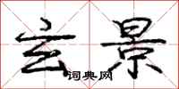 庞中华玄景行书怎么写