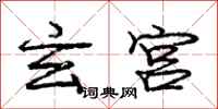 庞中华玄宫行书怎么写