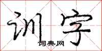 庞中华训字行书怎么写