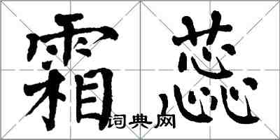 翁闿运霜蕊楷书怎么写