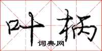 庞中华叶柄行书怎么写
