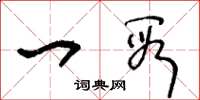 王冬龄一段草书怎么写