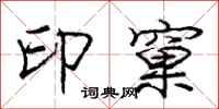庞中华印窠行书怎么写