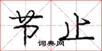 庞中华节止行书怎么写