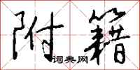 钱沛云附籍行书怎么写