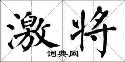 翁闿运激将楷书怎么写