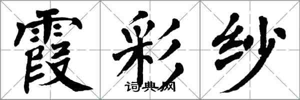 翁闿运霞彩纱楷书怎么写