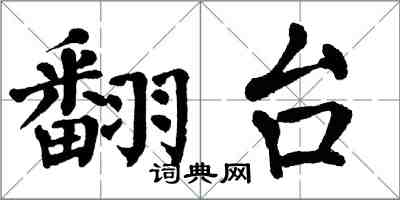 翁闿运翻台楷书怎么写