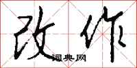 钱沛云改作行书怎么写