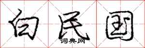 庞中华白民国行书怎么写