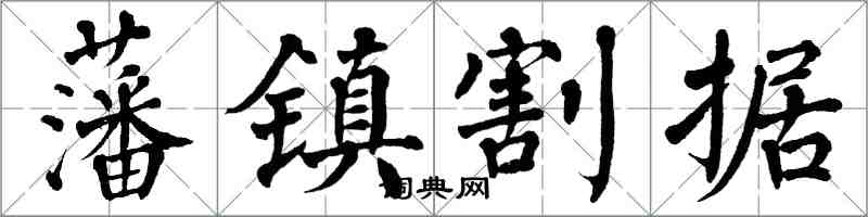 翁闿运藩镇割据楷书怎么写