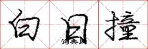 庞中华白日撞行书怎么写