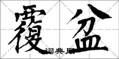 翁闿运覆盆楷书怎么写