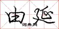 庞中华由延行书怎么写