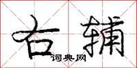 庞中华右辅行书怎么写