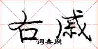 庞中华右戚行书怎么写