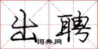 庞中华出聘行书怎么写