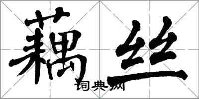 翁闿运藕丝楷书怎么写
