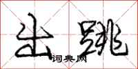 庞中华出跳行书怎么写