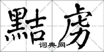 翁闿运黠虏楷书怎么写