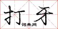 庞中华打牙行书怎么写