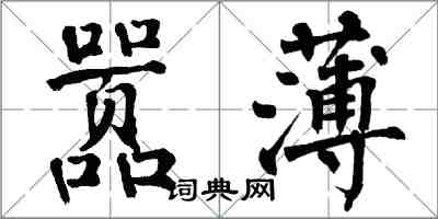 翁闿运嚣薄楷书怎么写