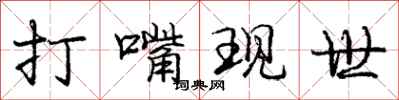 庞中华打嘴现世行书怎么写