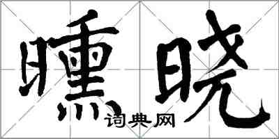 翁闿运曛晓楷书怎么写