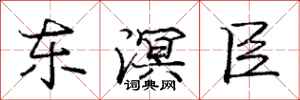 庞中华东溟臣行书怎么写