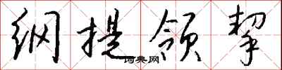钱沛云纲提领挈行书怎么写