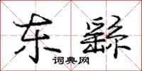 庞中华东繇行书怎么写