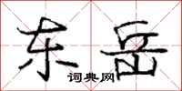庞中华东岳行书怎么写