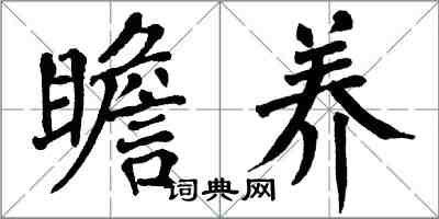 翁闿运瞻养楷书怎么写