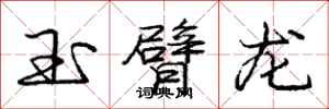 庞中华玉臂龙行书怎么写