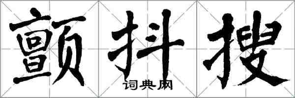 翁闿运颤抖搜楷书怎么写