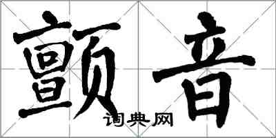 翁闿运颤音楷书怎么写