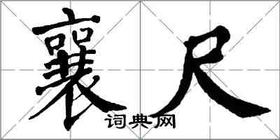 翁闿运襄尺楷书怎么写