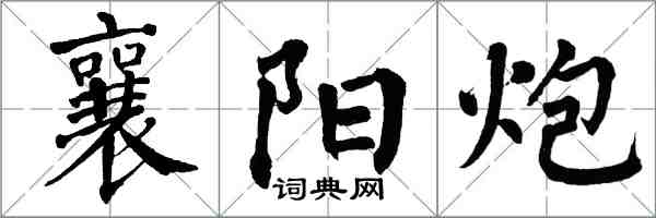 翁闿运襄阳炮楷书怎么写
