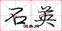 庞中华石英行书怎么写