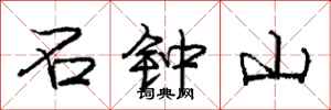 庞中华石钟山行书怎么写