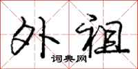 庞中华外祖行书怎么写