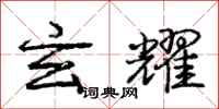 庞中华玄耀行书怎么写