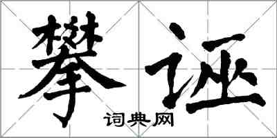 翁闿运攀诬楷书怎么写