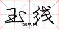 庞中华玉线行书怎么写