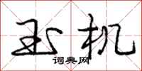 庞中华玉机行书怎么写