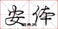 庞中华安体行书怎么写