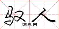 庞中华驭人行书怎么写