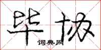 庞中华毕协行书怎么写